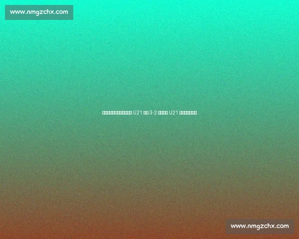 埃利奥特传射救主!英格兰 U21 加时 3-2 逆转德国 U21 卫冕欧青赛冠军